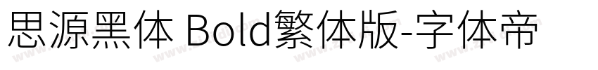 思源黑体 Bold繁体版字体转换